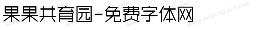 果果共育园字体转换