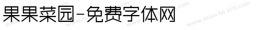 果果菜园字体转换