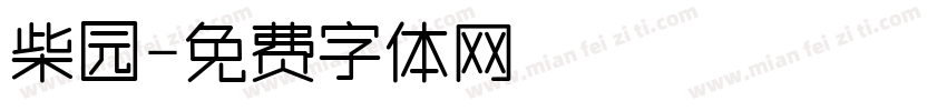 柴园字体转换
