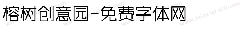 榕树创意园字体转换
