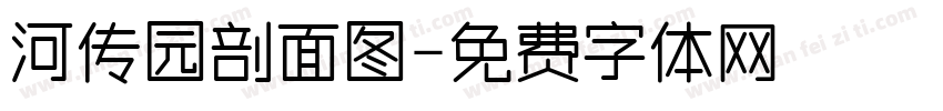河传园剖面图字体转换
