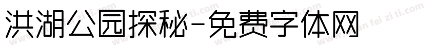 洪湖公园探秘字体转换