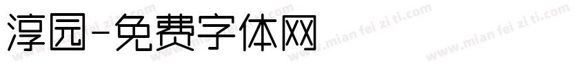 淳园字体转换