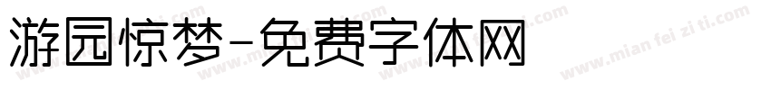 游园惊梦字体转换