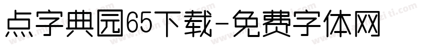点字典园65下载字体转换