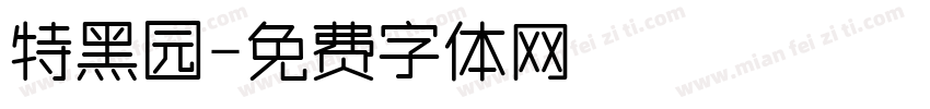 特黑园字体转换