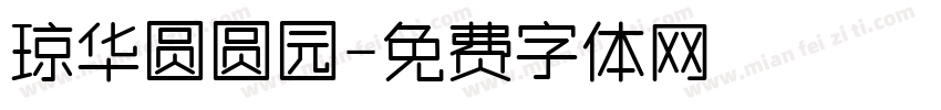 琼华圆圆园字体转换