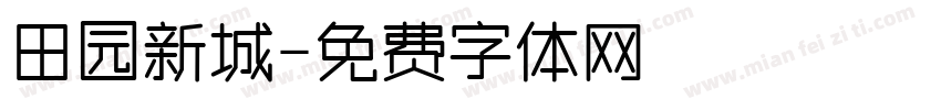 田园新城字体转换