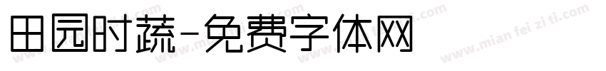 田园时蔬字体转换