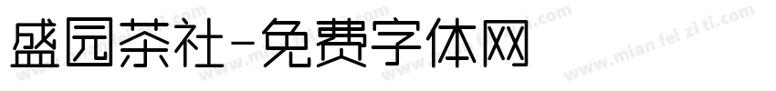 盛园茶社字体转换
