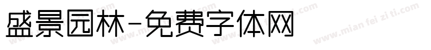 盛景园林字体转换