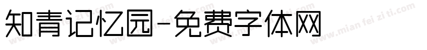 知青记忆园字体转换