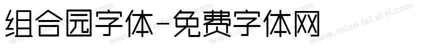 组合园字体字体转换