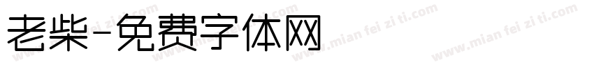 老柴字体转换