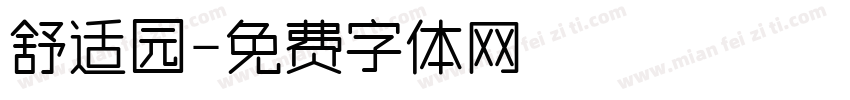 舒适园字体转换