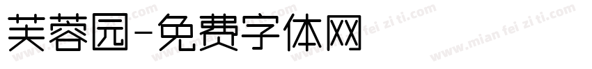 芙蓉园字体转换