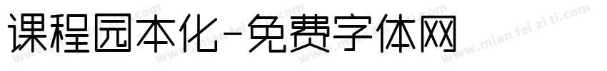 课程园本化字体转换