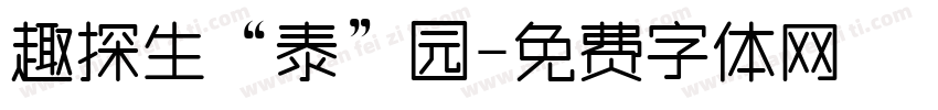 趣探生“泰”园字体转换