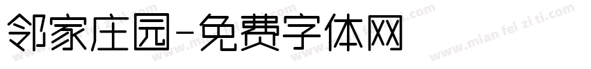邻家庄园字体转换