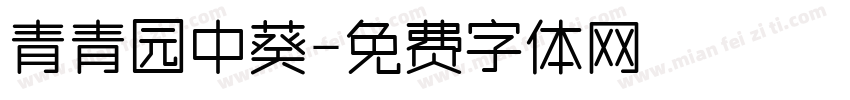 青青园中葵字体转换