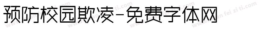 预防校园欺凌字体转换