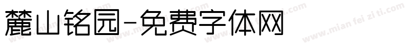 麓山铭园字体转换