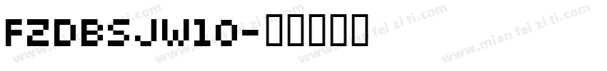 FZDBSJW10字体转换