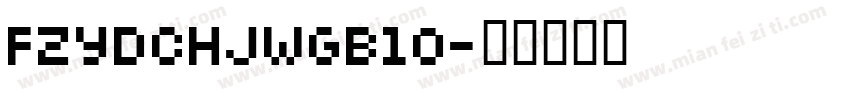 FZYDCHJWGB10字体转换