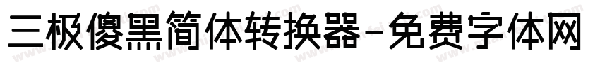三极傻黑简体转换器字体转换