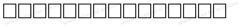 ShortBaby字体转换