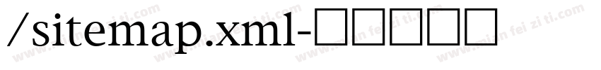 /sitemap.xml字体转换