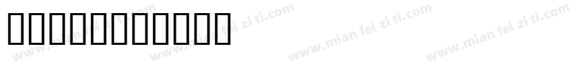 IPA字体字体转换