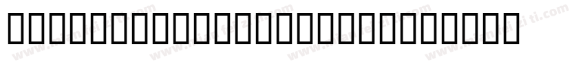 IPAC_FONT_ALL_BLACK字体转换