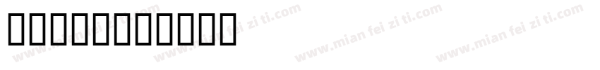 IPA字体字体转换