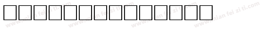 sleek全特符字体转换