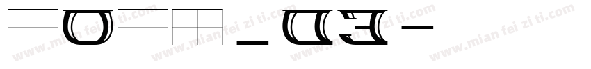 FONT_03字体转换