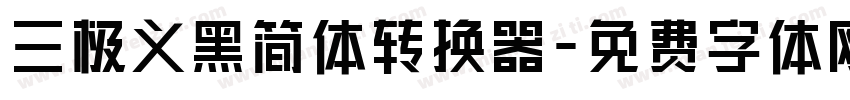 三极义黑简体转换器字体转换