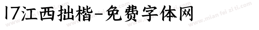 17江西拙楷字体转换