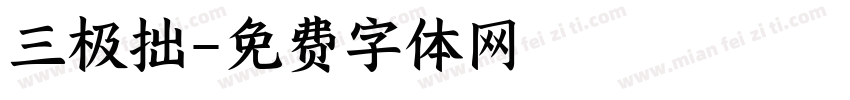 三极拙字体转换