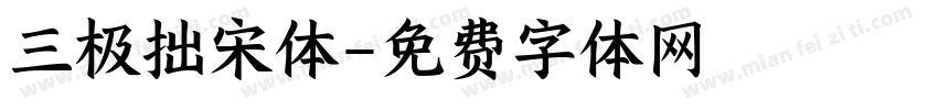 三极拙宋体字体转换