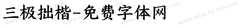 三极拙楷字体转换