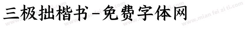 三极拙楷书字体转换