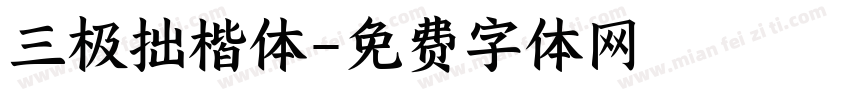 三极拙楷体字体转换