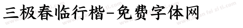 三极春临行楷字体转换