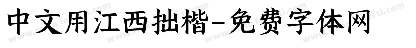 中文用江西拙楷字体转换