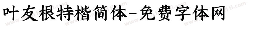 叶友根特楷简体字体转换