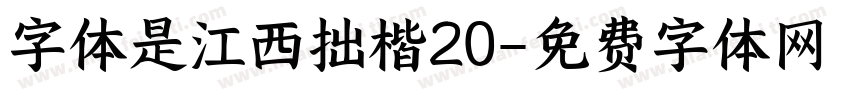 字体是江西拙楷20字体转换