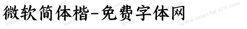 微软简体楷字体转换