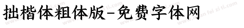 拙楷体粗体版字体转换