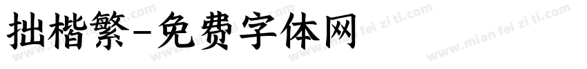 拙楷繁字体转换